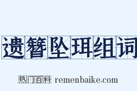 遗簪坠珥组词是什么意思的图片